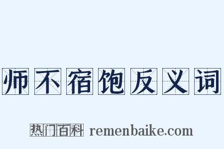 师不宿饱反义词是什么意思的图片